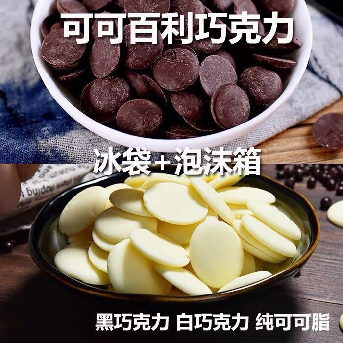 可可百利巧克力 纯进口可可脂黑白牛奶淋面慕斯生巧蛋糕烘焙500g