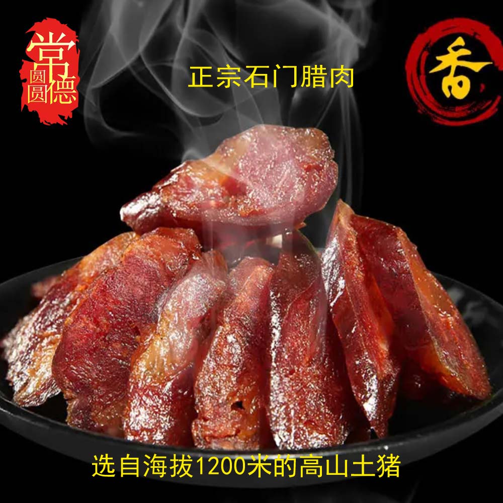 常德石门土猪腊肉麻辣腊肠湖南农家自制特产正宗湘西柴火烟熏香肠