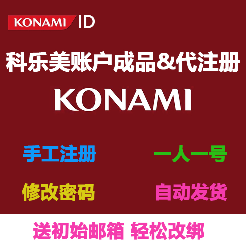 科乐美KONAMI账户 代注册改绑邮箱和密码 自定义注册资料人工操作
