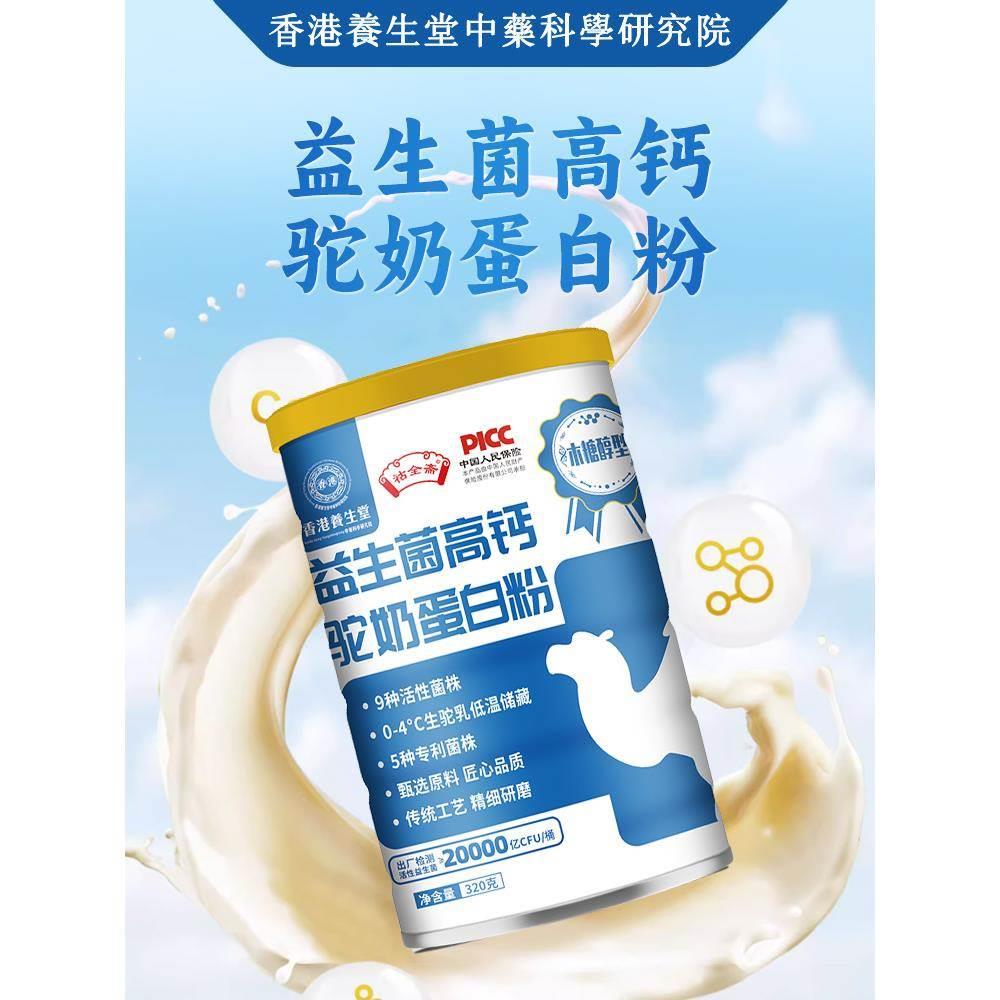 香港养生堂】益生菌高钙骆驼奶粉蛋白质粉中老年儿童成人正品官方