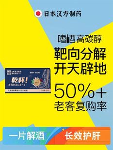 日本解酒药人参姜黄葛根片千杯护肝喝酒前的特效神器快速醒酒不醉
