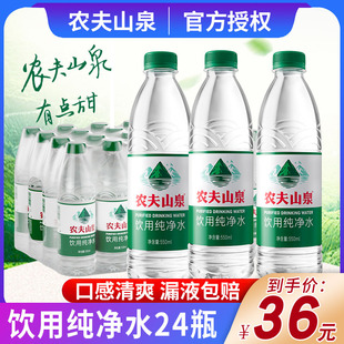 农夫山泉饮用纯净水绿瓶装天然饮用水550ml*24非矿泉水整箱批特价
