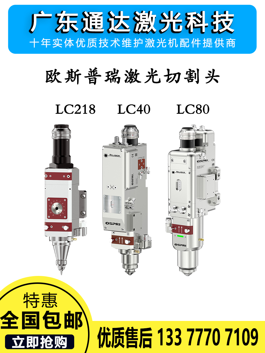 OSPRI欧斯普瑞专用 光纤激光切割头 镜片LC218S/LC40手动自动调焦