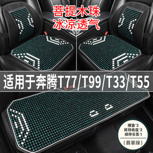 奔腾T77/T99/T33/T55专用汽车坐垫夏季凉席座垫木珠主驾司机座套