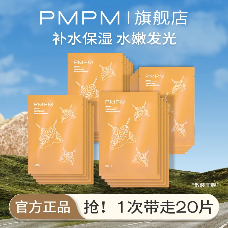 PMPM猴面包树面膜春季补水保湿提亮熬夜学生党收缩毛孔官方旗舰店