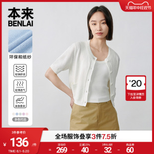 本来BENLAI女士简约多彩针织开衫女2024夏季新款轻薄短袖圆领外套