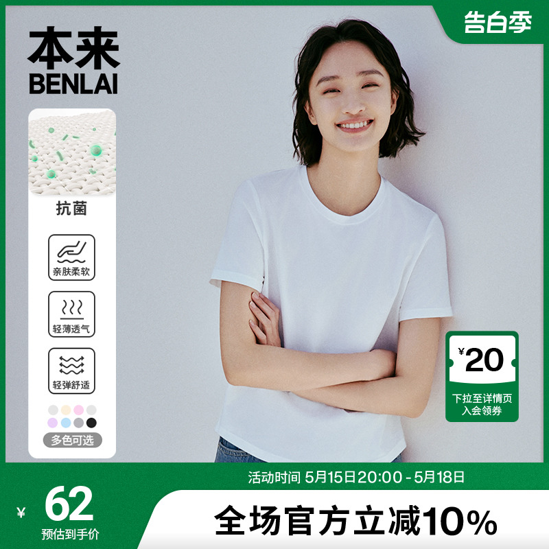 本来BENLAI女士抗菌白色短袖t恤2024夏季新款多巴胺纯色圆领上衣