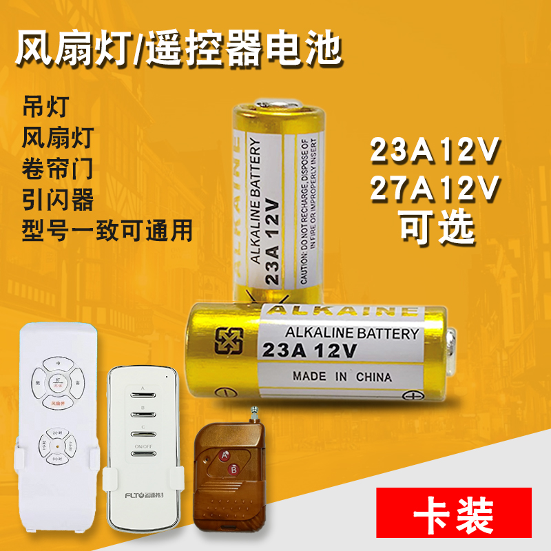 23A12V电池卷帘闸门铃防盗引闪器12v27a车库遥控器电动23安12伏