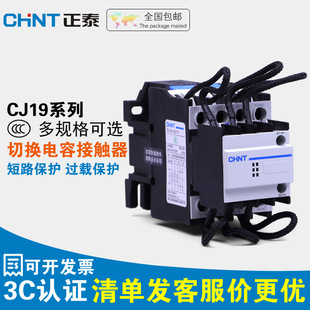 正泰CJ19交流接触器切换电容接触器380V三相补偿电容器220V单相