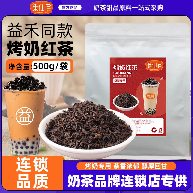 果仙尼烤奶红茶500g奶茶店专用茶