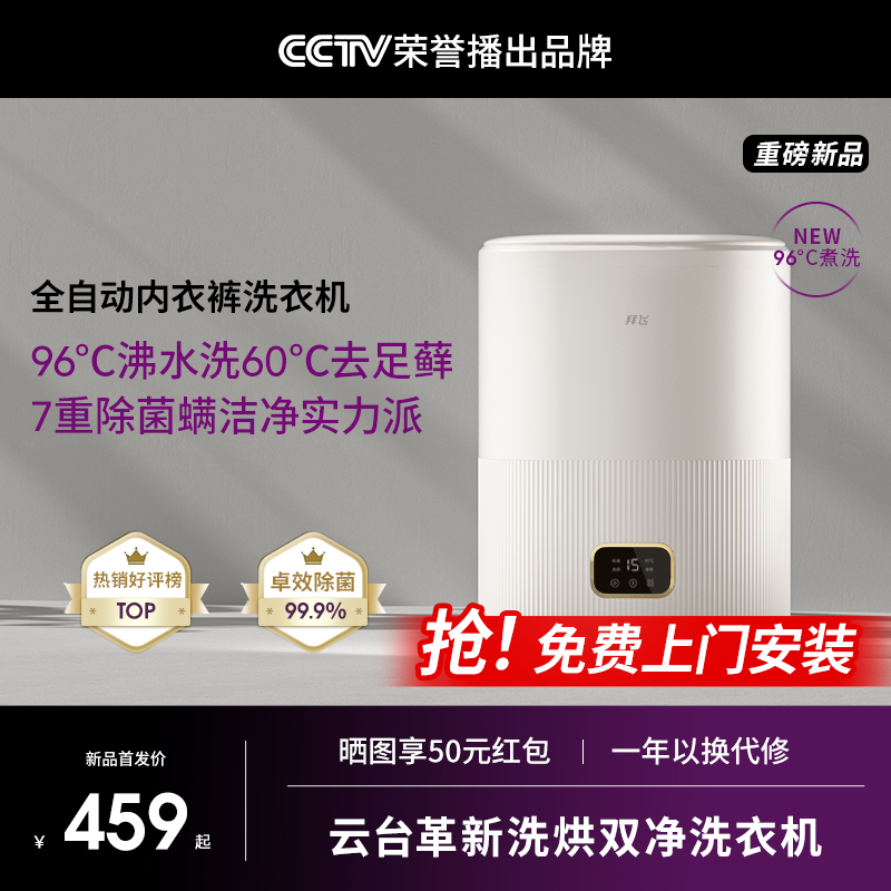 拜飞内衣洗衣机迷你全自动96℃洗脱烘一体洗袜神器小型内裤清洗机