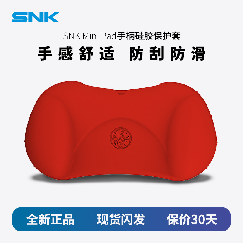 SNK NEOGEO mini Pad 手柄硅胶套 红黄双色保护套防汗防滑 手感舒适 全新正品 现货闪发