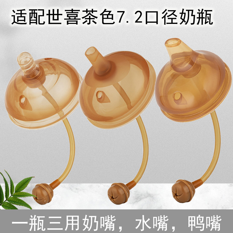 适配世喜7.2茶色奶嘴/鸭嘴广口径一体式吸水嘴硅胶超软仿母乳实感