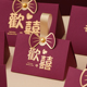 喜糖盒2025新款婚礼伴手礼盒装糖果盒手提结婚喜糖袋子包装盒空盒