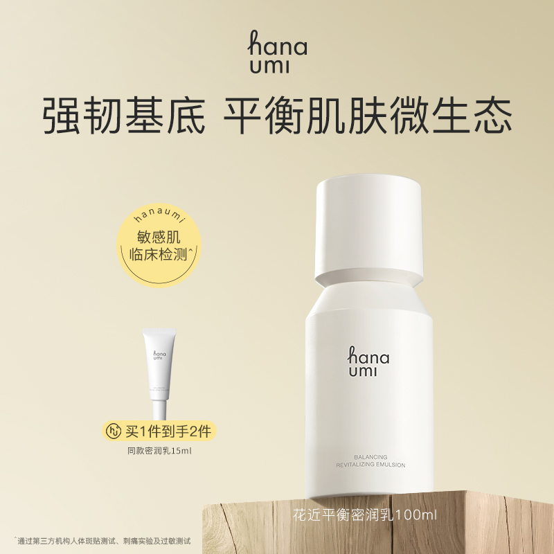 hanaumi花近平衡密润乳100ml皮脂膜舒缓补水保湿修护敏感肌乳液