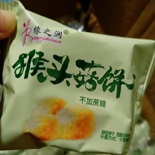 缘之润猴头菇饼干无糖精主食品糖尿饼病人专用小零食老年人能吃的