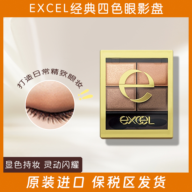 保税仓 日本EXCEL四色眼影盘大