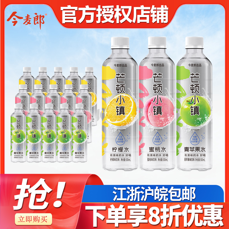 今麦郎芒顿小镇柠檬水蜜桃青苹果味饮料500ml*24瓶整箱饮品囤货装