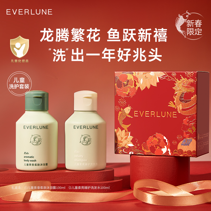 【龙年限定礼盒】EVERLUNE儿童洗发沐浴露洗护套装宝宝洗发水专用