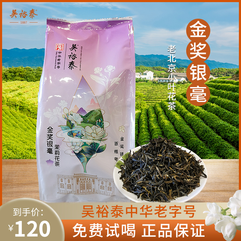 北京吴裕泰金奖银毫250g特种茉莉