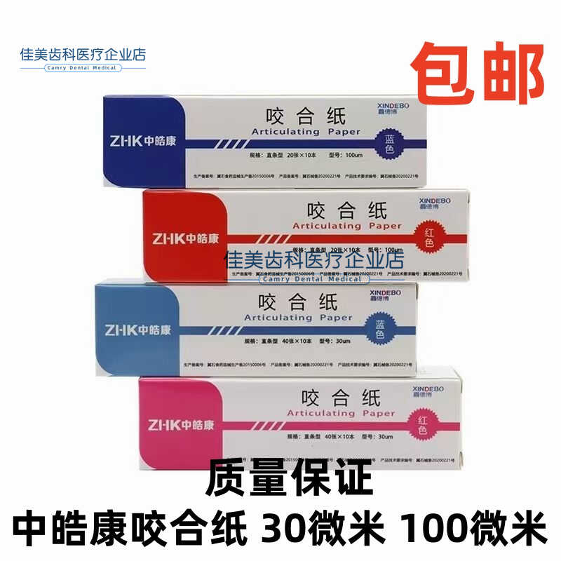 牙科口腔材中皓康咬合纸双面超薄加厚蓝色红色30微米100微米包邮