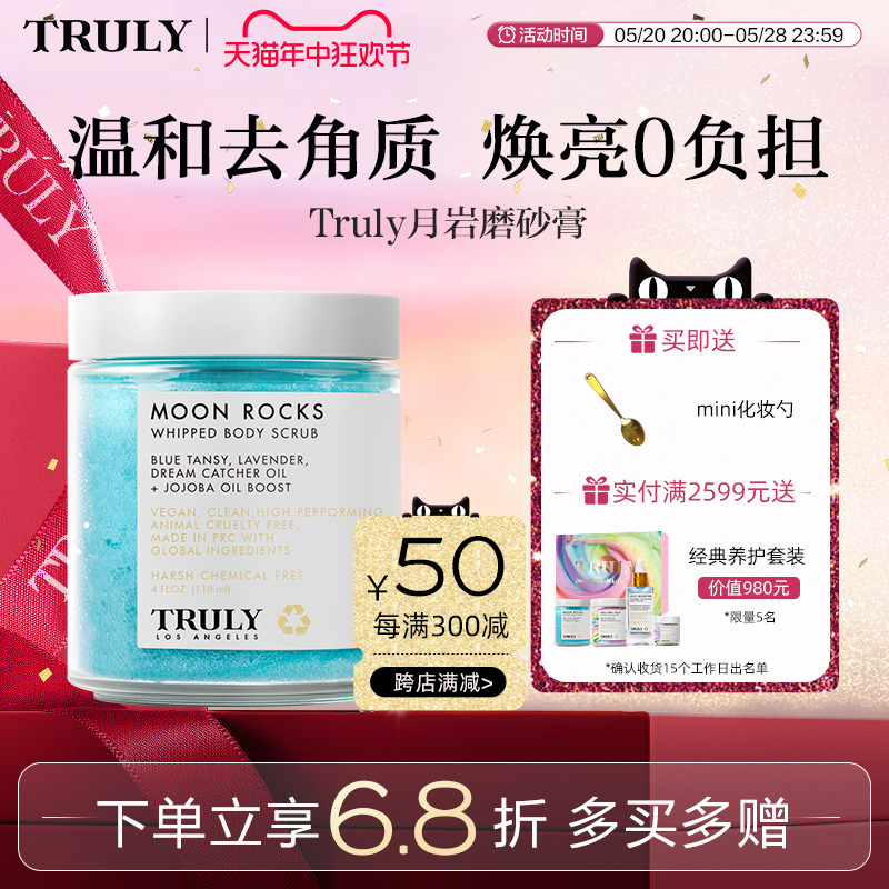 truly月岩磨砂膏温和去角质保湿滋润深层清洁嫩白全身改善暗沉