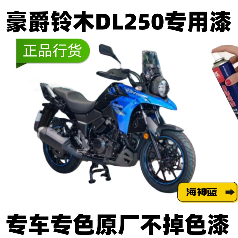 适用于豪爵铃木DL250补漆笔海神蓝划痕修复神器摩托车黑色自喷漆