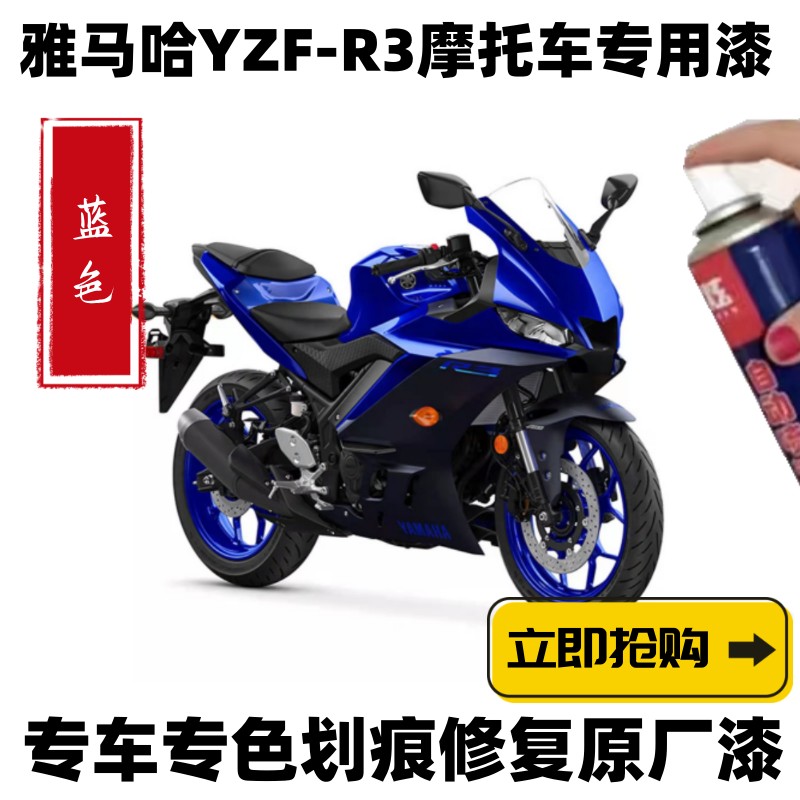 雅马哈YZF-R3补漆神器划痕修复摩托车蓝色自喷漆剐蹭黑色蓝色防锈