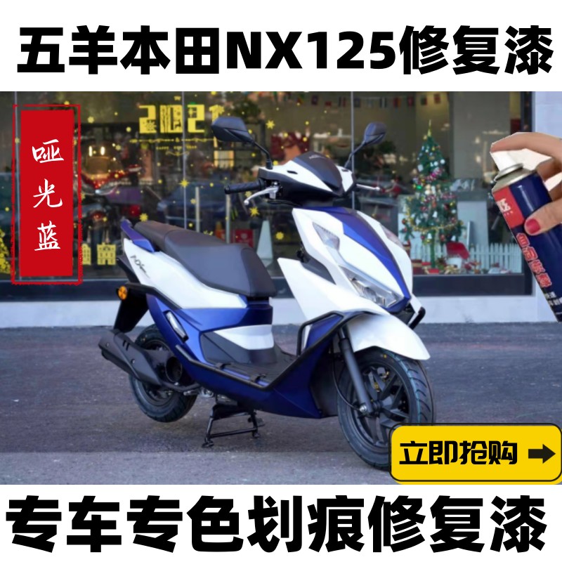 五羊本田NX125补漆笔哑光蓝摩托车去划痕专用塔夫绸白自喷漆防锈