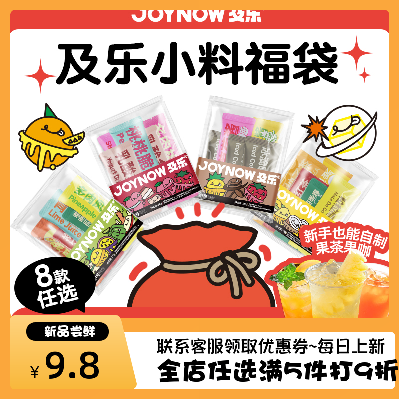 JOYNOW及乐奶茶小料福袋自制饮品diy【9.9八款小料福袋任选！】