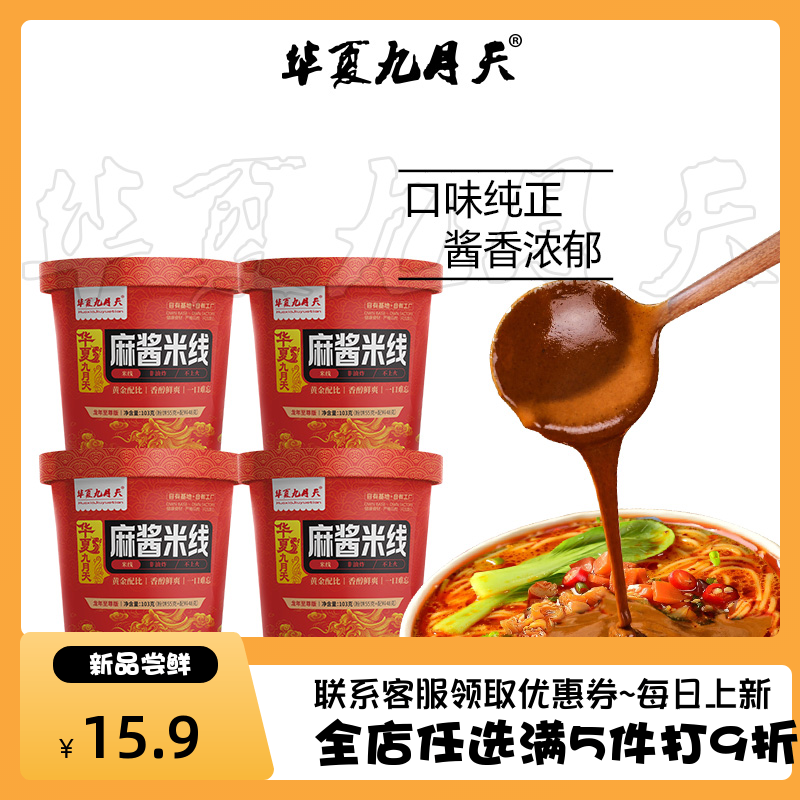 九月天麻酱米线真实芝麻花生酱108g*4桶方便冲泡粉丝懒人夜宵速食