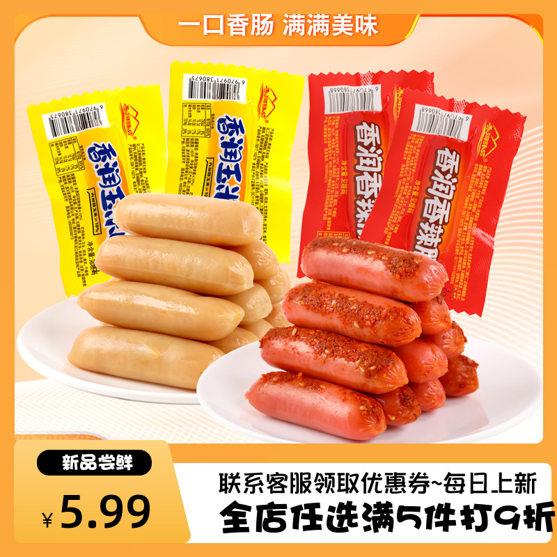 香润臻坊火腿肠即食香辣香脆肠玉米肠热狗肠香肠烤【5.99十根 】