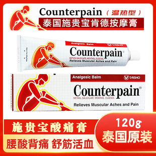 泰国原装红施贵宝Counterpain肌肉酸痛膏温热型颈椎疼痛跌打扭伤