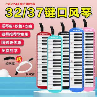 FEIFAN口风琴37键32键学生儿童初学者教学课堂专业演奏级键盘乐器