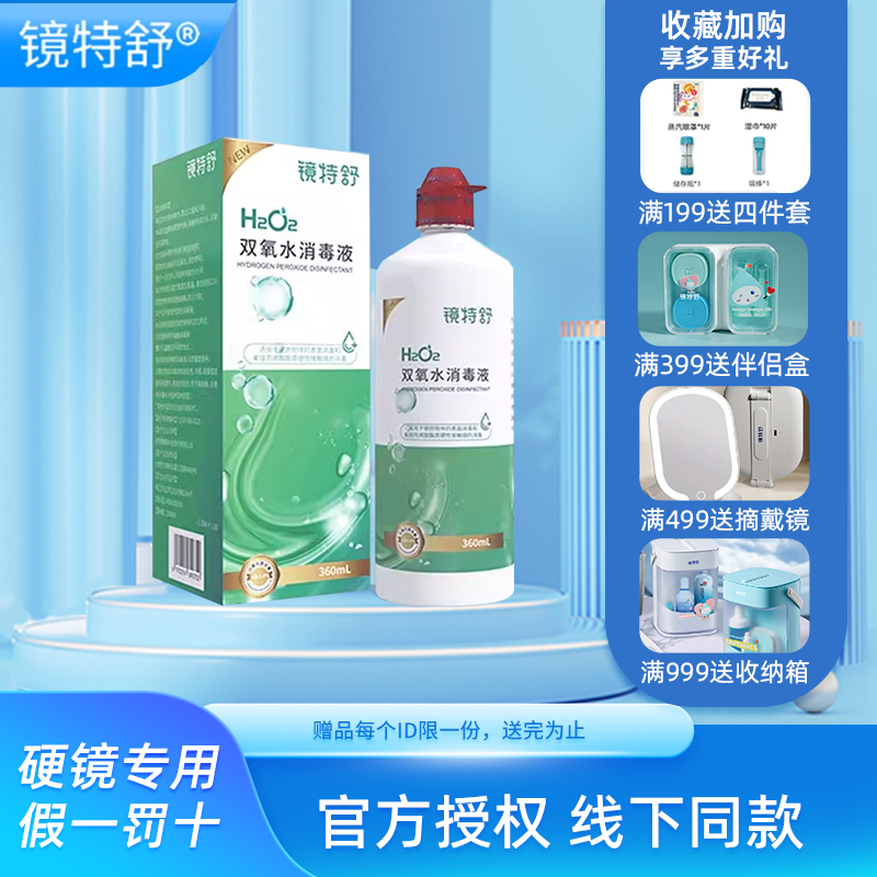 欧普康视镜特舒双氧水360ml护理