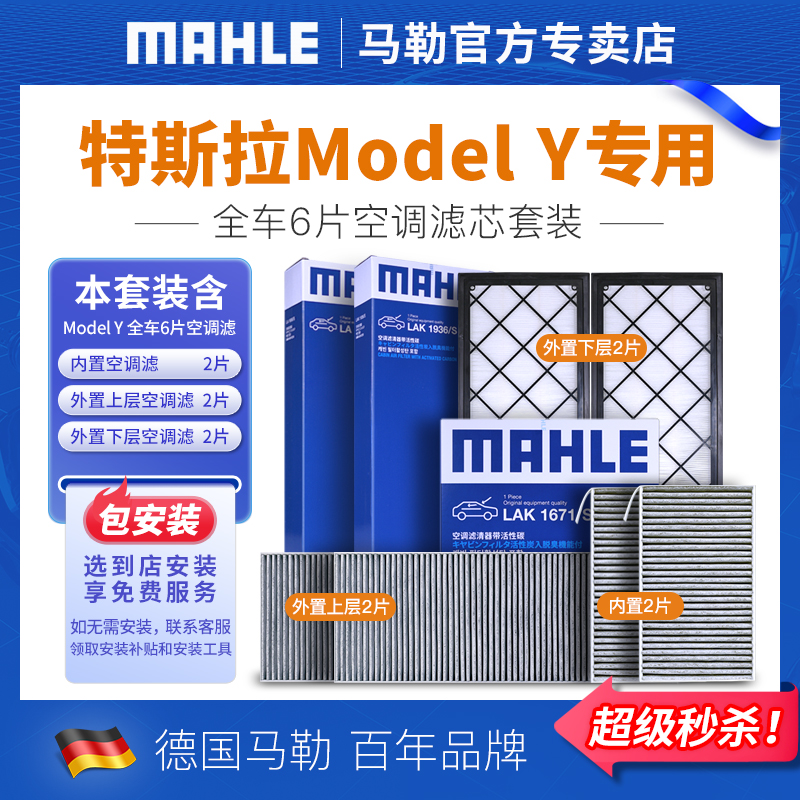 马勒空调滤芯特斯拉model Y毛豆丫内置外置6片全套空气净化滤清器