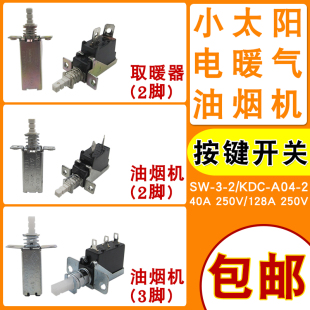 全新通用型电热油汀配件按键开关取暖器油烟机2脚3脚按键开关128A