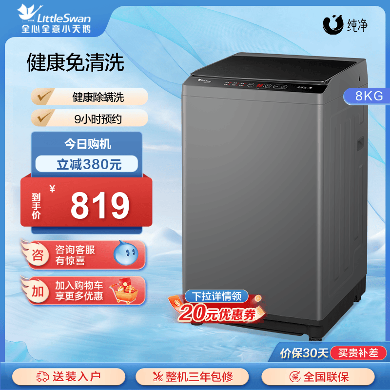 小天鹅官方旗舰8KG波轮洗衣机全自动家用租房洗脱一体 TB80V23H