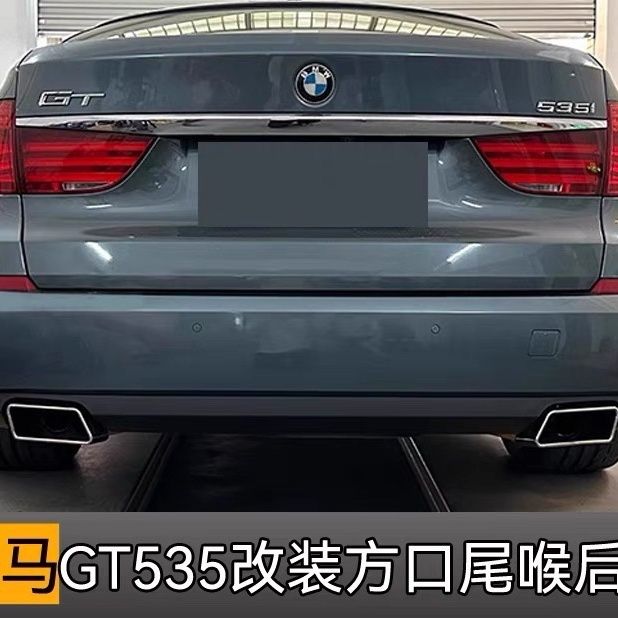 适用于宝马5系GT535i排气管改装GT550i方口尾喉后唇F02方形尾嘴