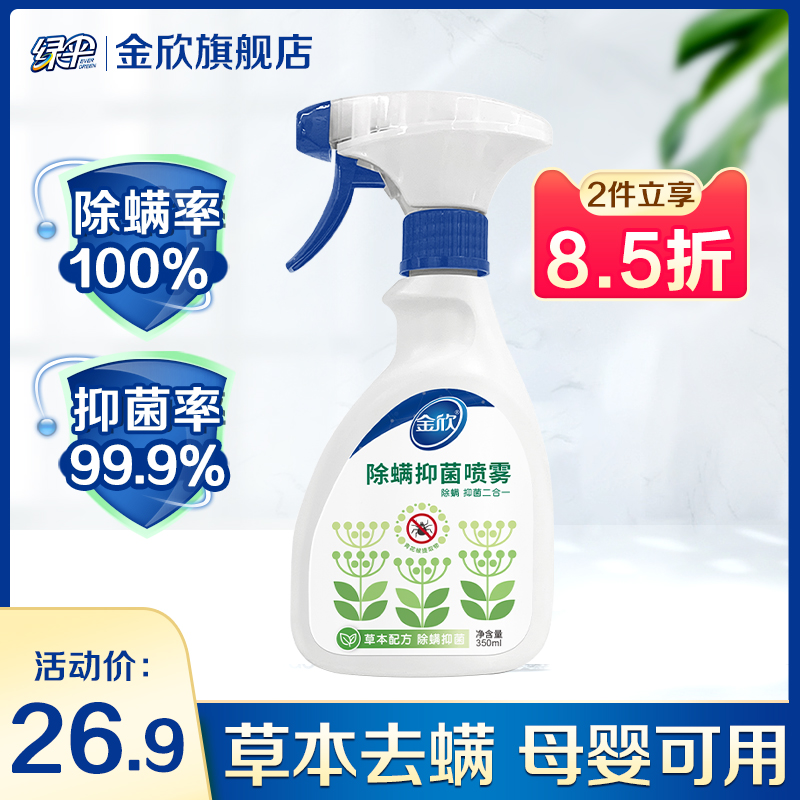 Green Umbrella Jin Xin Bacteriostasis Demodex Spray household Demodex Sprays The bed Disposable Anti-mite Spray 350mlin the Care cleaners/Sanitary napkins/Paper/Aromatherapy , Deworming supplies , 商用驱蚊驱虫剂 category - from Buy2taobao.com to provide professional Taobao agent buy service