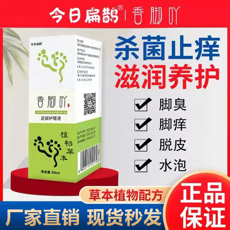 今日扁鹊香脚吖足部护理液草木草本喷雾脚丫官方旗舰店正品抖音