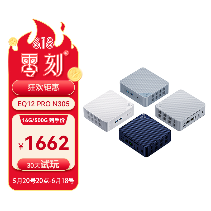 零刻EQ12 Pro 英特尔酷睿 