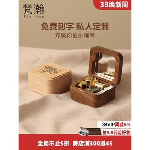 梵瀚 木质简约音乐盒摆件可定制求婚情人节礼物复古高级感八音盒
