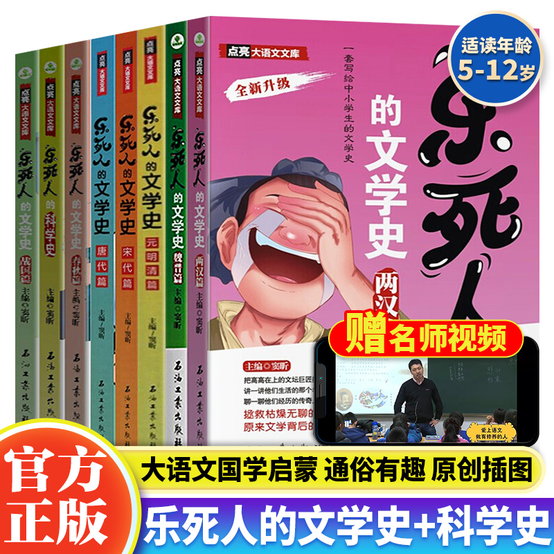 赠视频 乐死人的文学科学史全8册 6-12岁儿童国学启蒙漫画书春秋战国两汉唐宋元明清小学生一到六年级语文课外阅读b读书籍