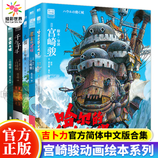 正版 宫崎骏动画绘本合集 全集5册龙猫+千与千寻+天空之城+崖上的波妞+哈尔的移动城堡 宫崎骏官方中文版漫画书吉卜力官方授权