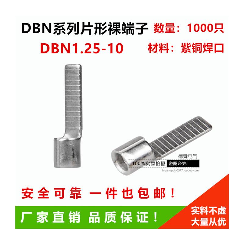 DBN1.25-10片形型裸端头1000只紫铜0.5-1.5平方冷压接线端子 插针