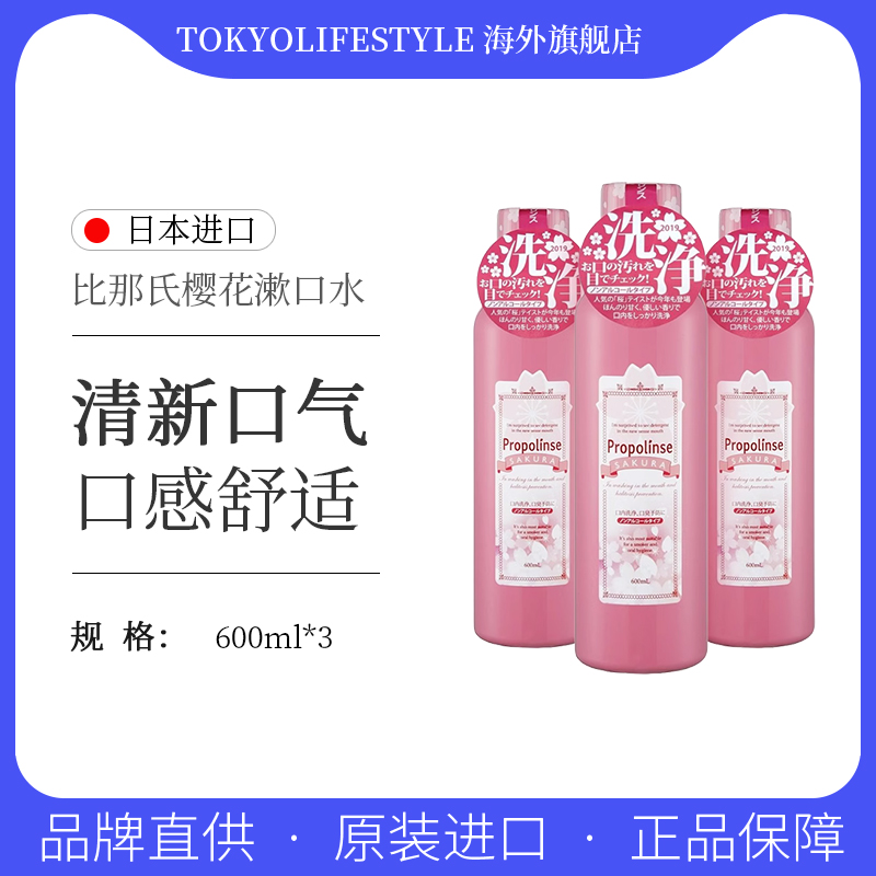 日本Propolinse比那氏樱花漱口水杀菌除口臭防蛀口气清新600ml*3