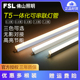 FSL 佛山照明T5灯管一体式灯管LED灯管支架全套LED灯带灯管一体化