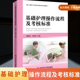 正版现货 基础护理操作流程及考核标准 新入职护士培训大纲基础护理学技术实践与学习指导自学新版 郭锦丽王香莉彩色内页第六七版