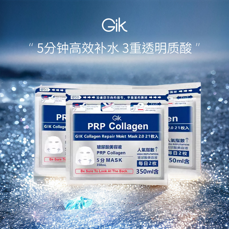 Gik面膜prp五分钟玻尿酸原液补